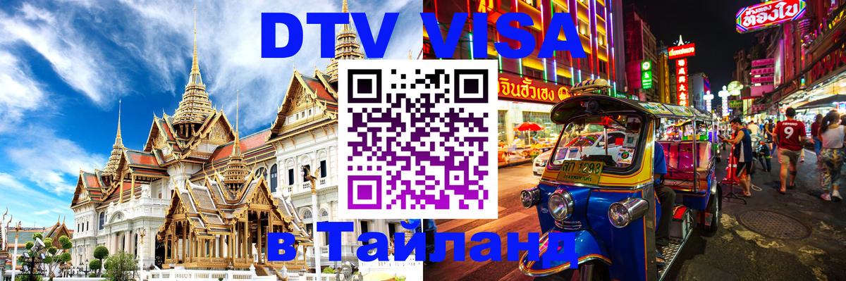 DTV (ДТВ) visa Таиланд Вьентьян 