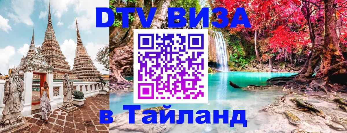 Destination Thailand Visa (DTV виза) Вьентьян 